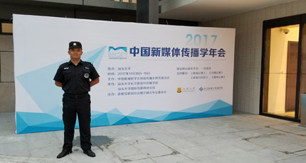 汕大中國新媒體傳播學年會安保活動